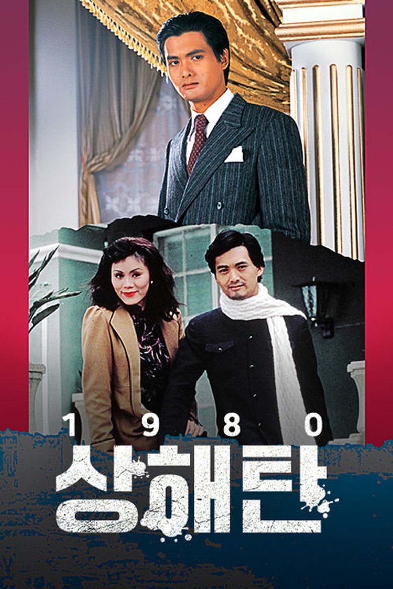 Poster of Episodes in The Bund - Season 1 - Season 1