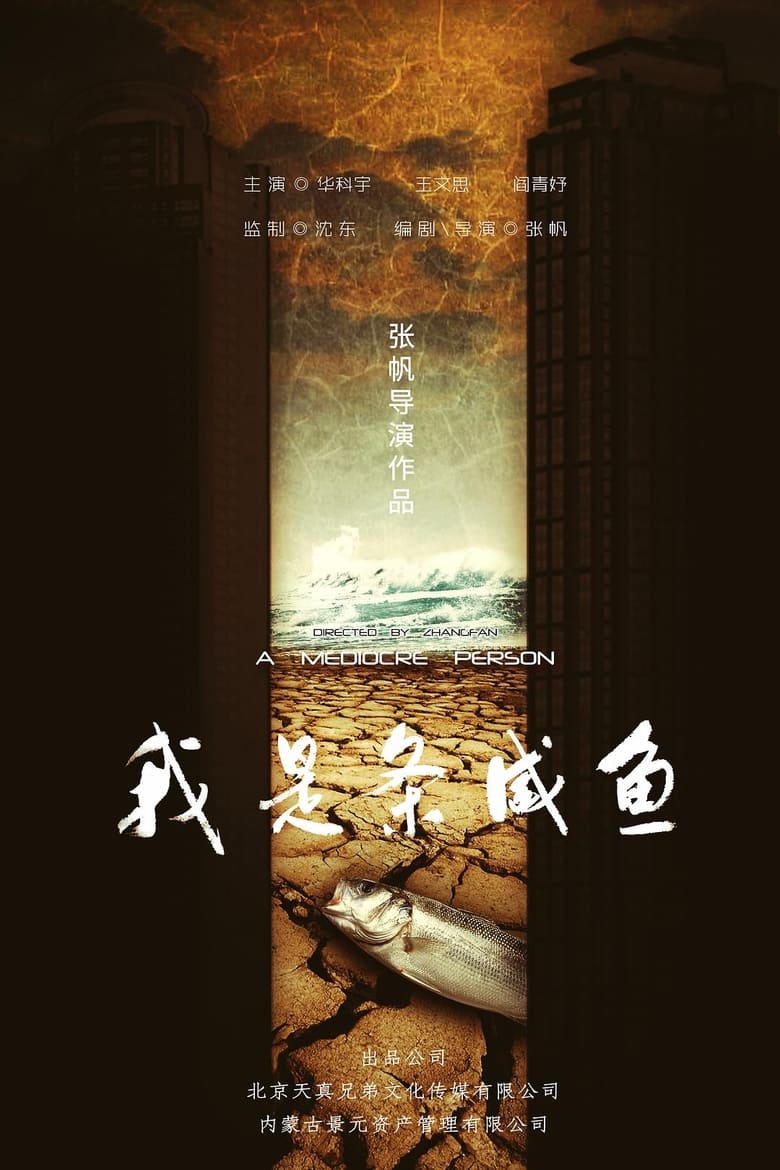 Poster of 我是条咸鱼