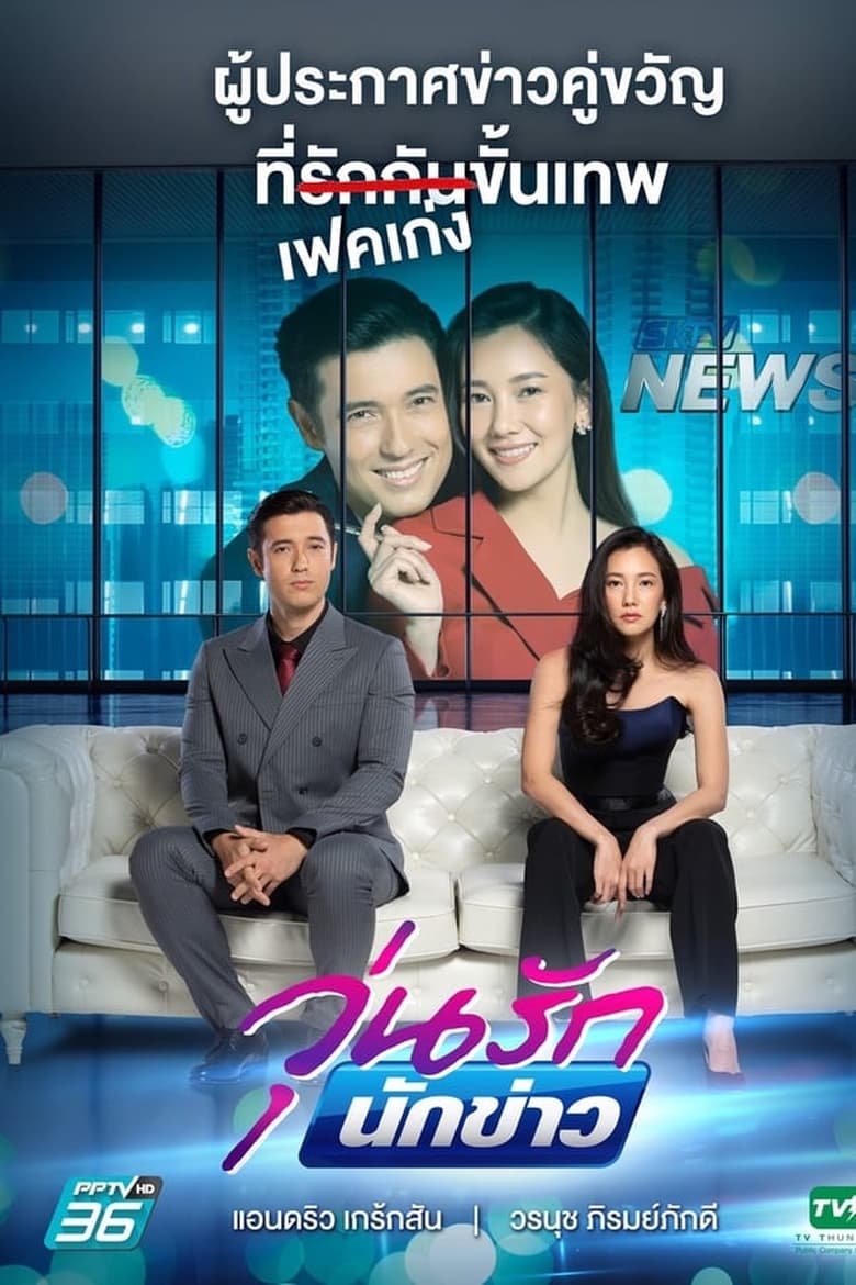 Poster of Episodes in Woon Ruk Nakkao - Season 1 - Season 1