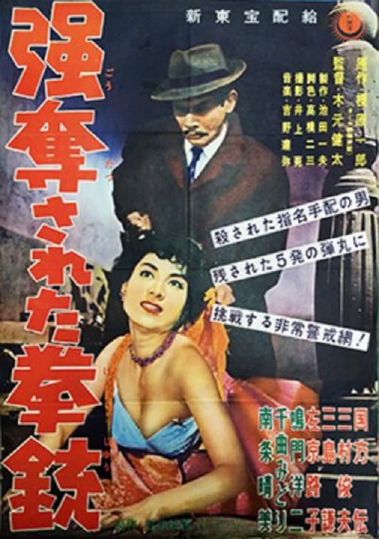 Poster of Gōdatsu sareta kenjū