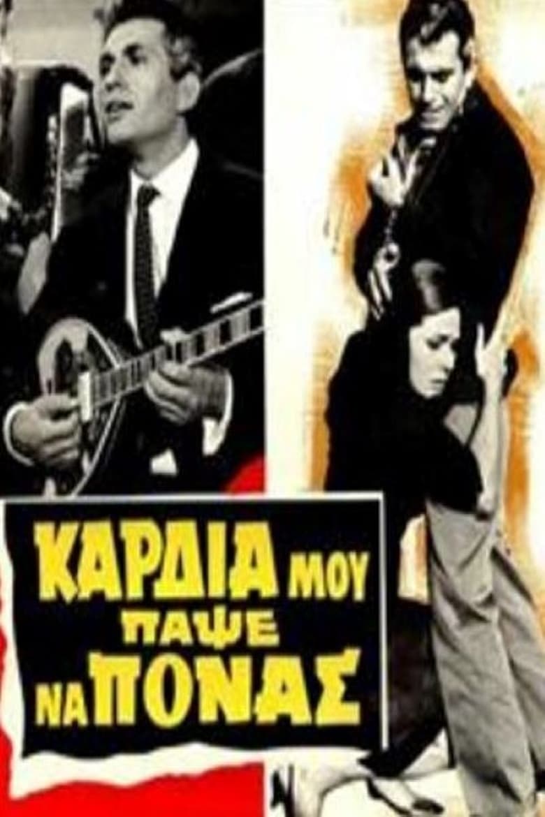 Poster of Καρδιά μου πάψε να πονάς