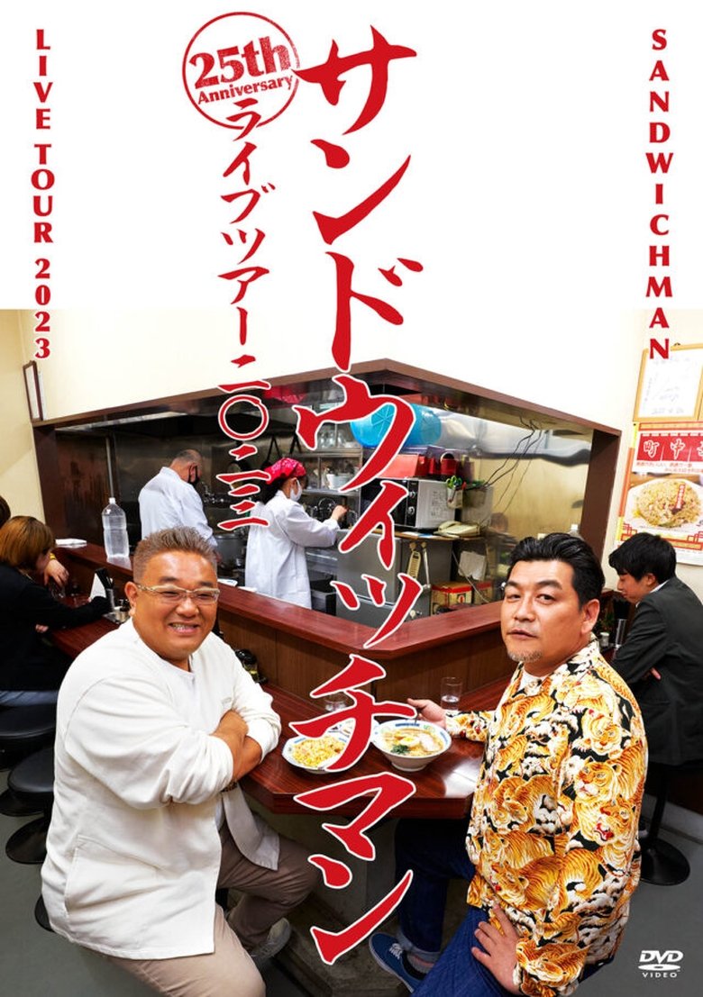 Poster of サンドウィッチマンライブ2023