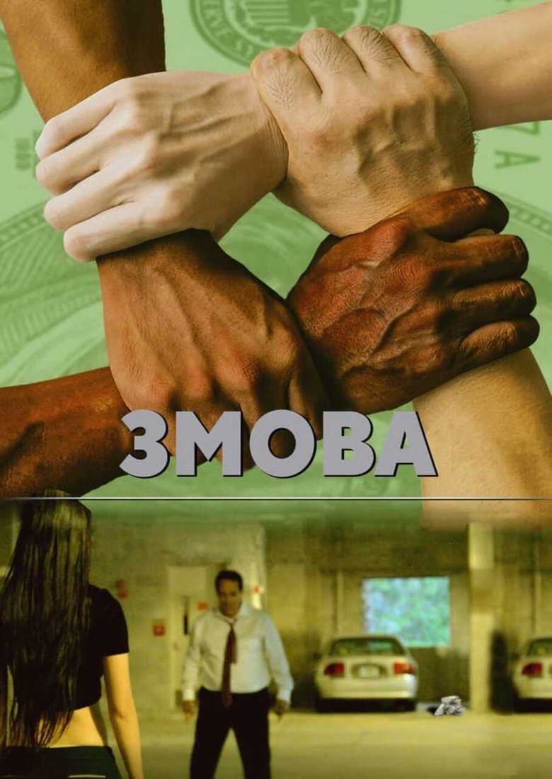 Poster of Collusion