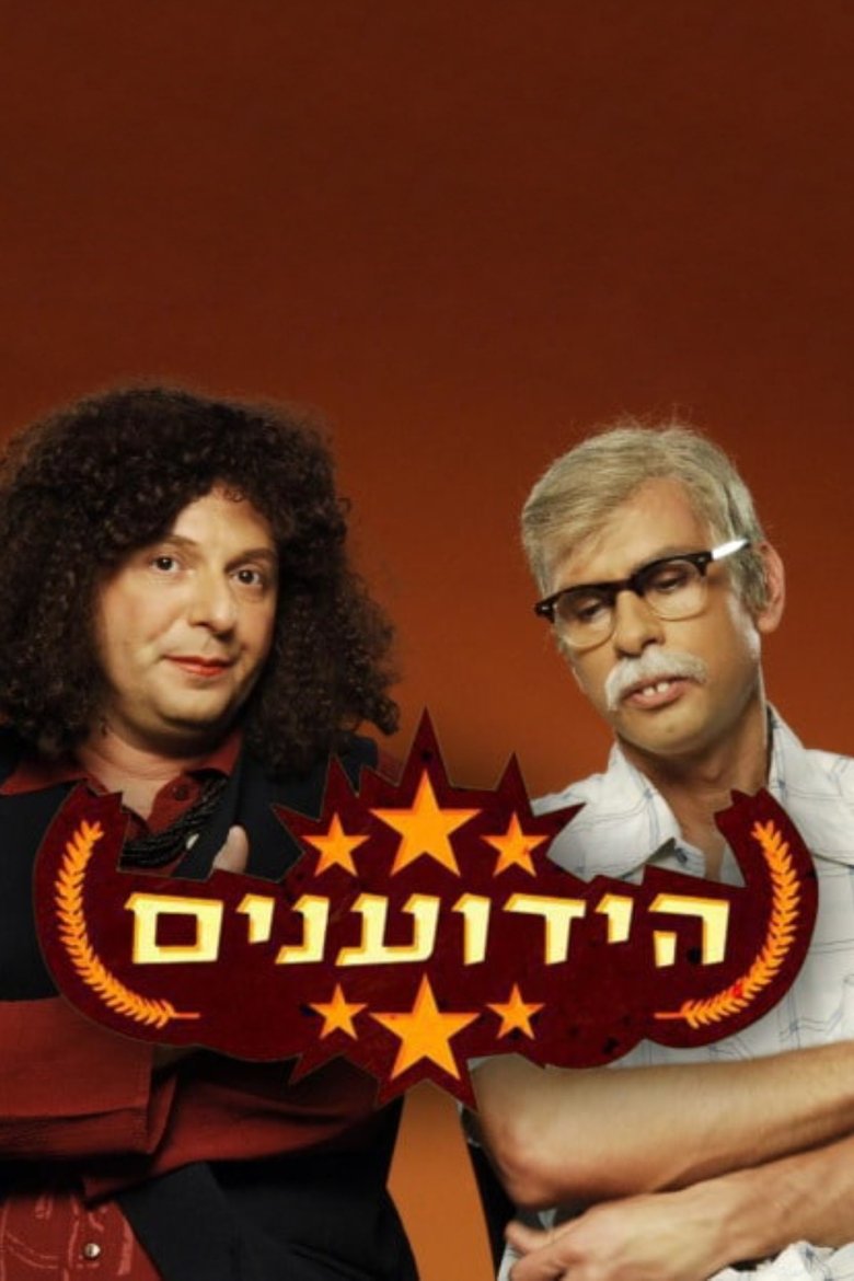 Poster of הידוענים