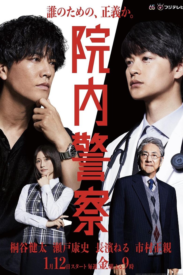 Poster of Episodes in Innai Keisatsu - Season 1 - Season 1