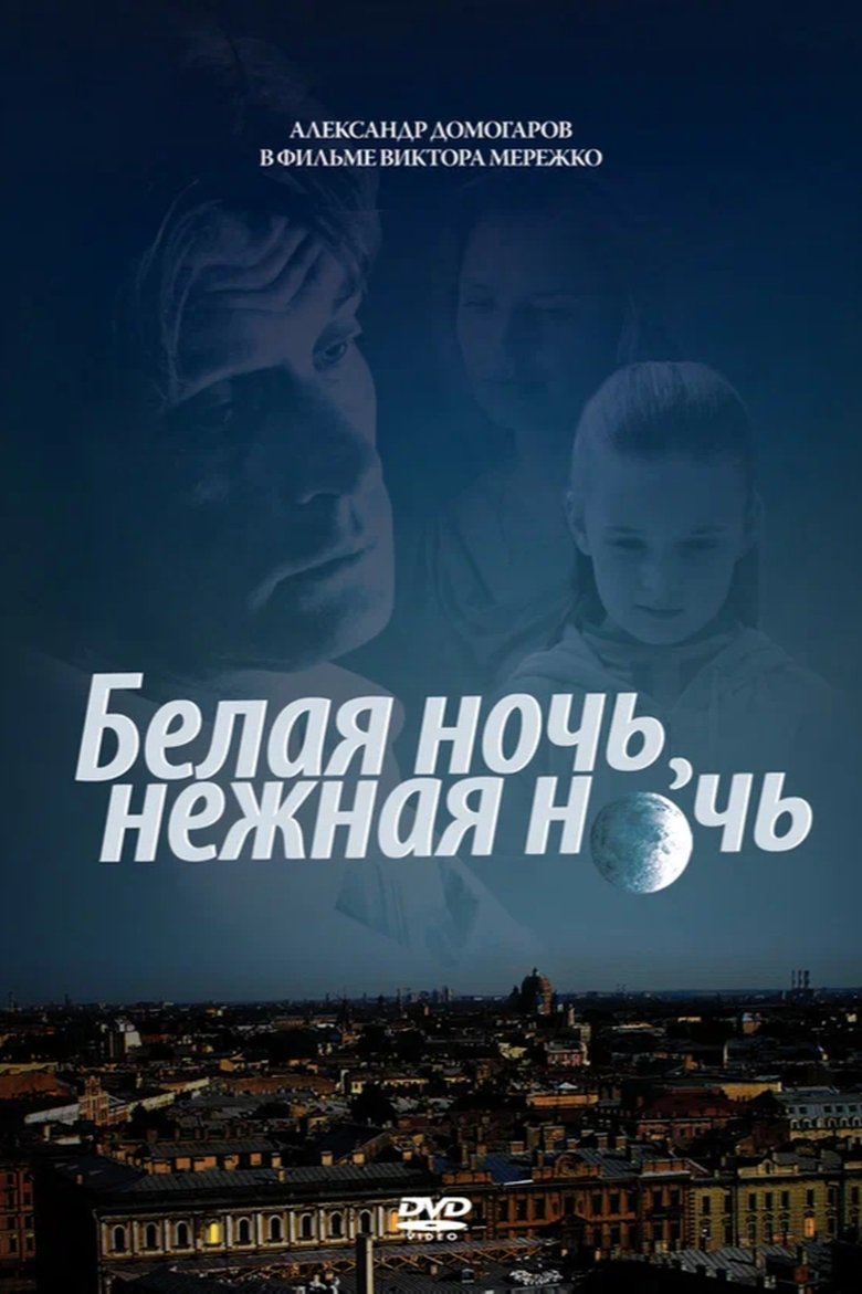 Poster of Белая ночь, нежная ночь