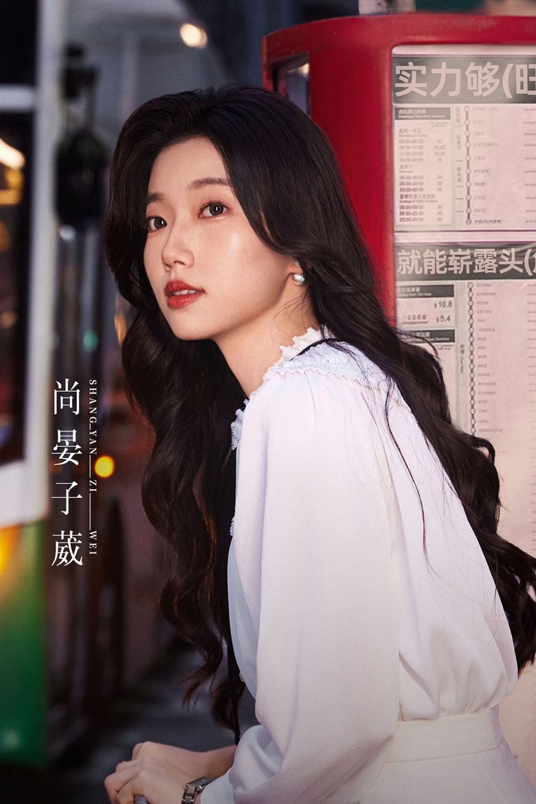Portrait of 尚晏子葳