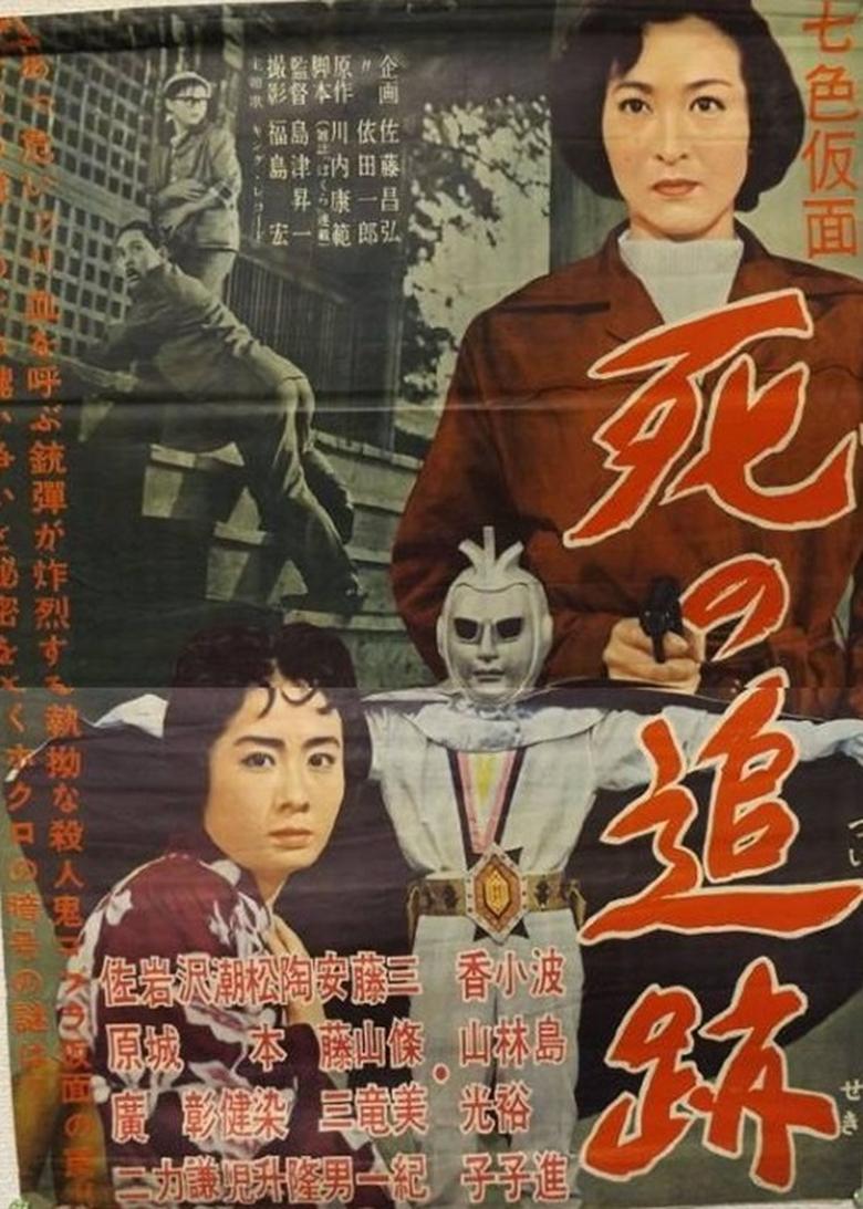 Poster of Seven-Color Mask: Chase of Death