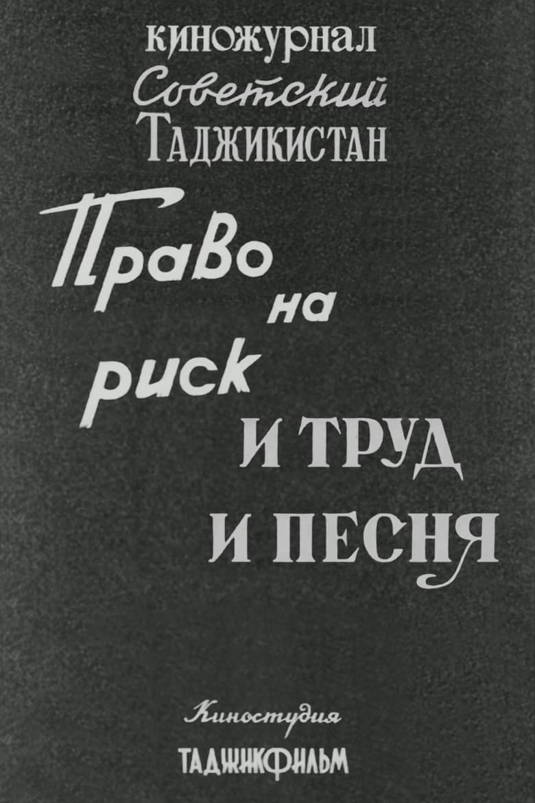 Poster of Советский Таджикистан: Право на риск. И труд и песня.