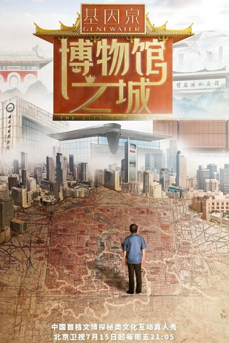 Poster of Episodes in 博物馆之城 - Season 1 - Season 1