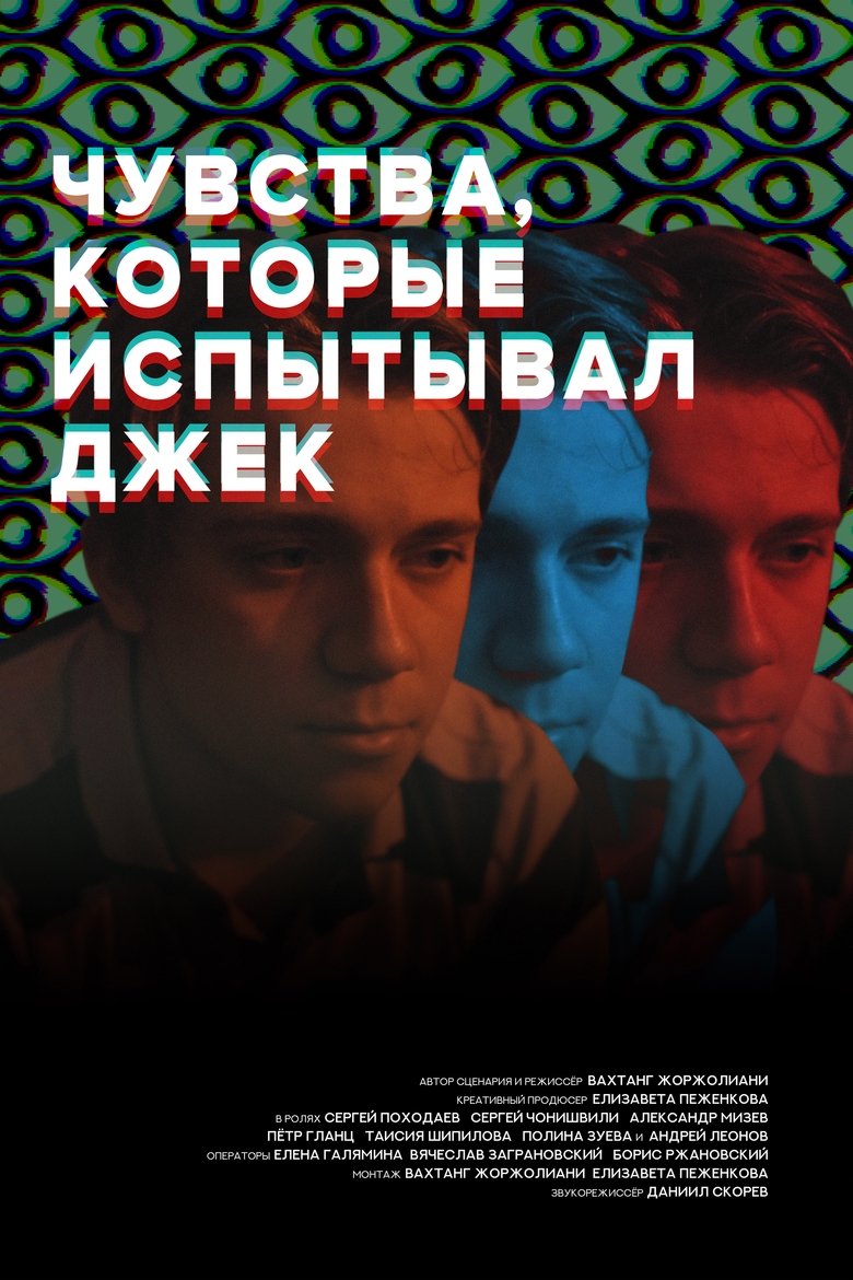 Poster of Чувства, которые испытывал Джек