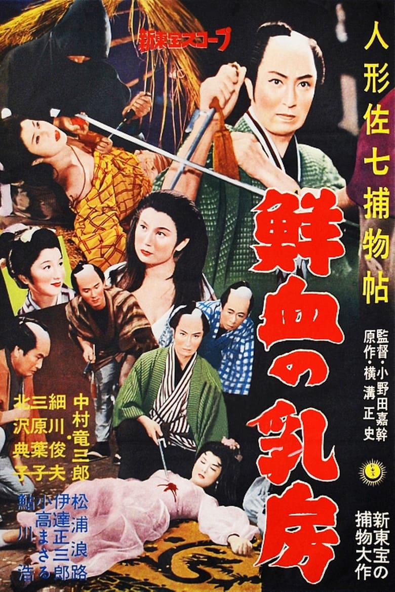 Poster of 人形佐七捕物帖　鮮血の乳房