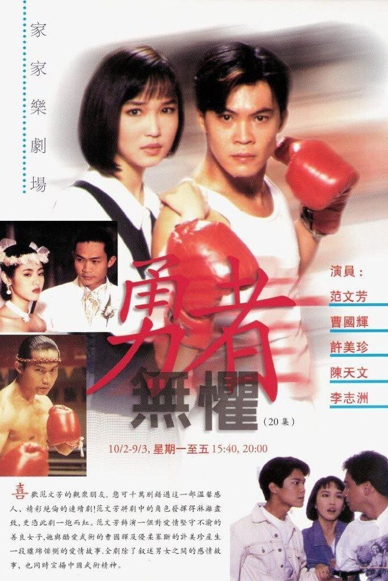 Poster of 勇者无惧