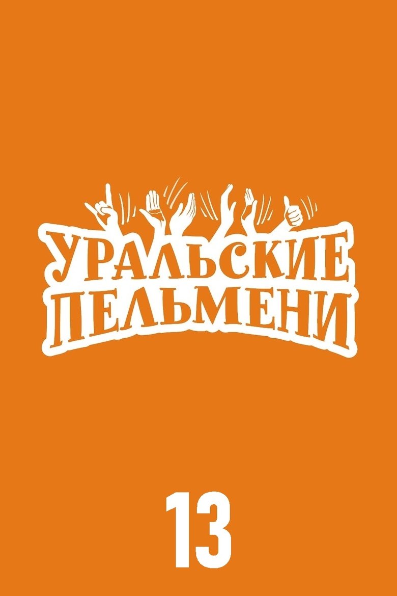 Poster of Episodes in Ural Pelmeni - Season 13 - Season 13