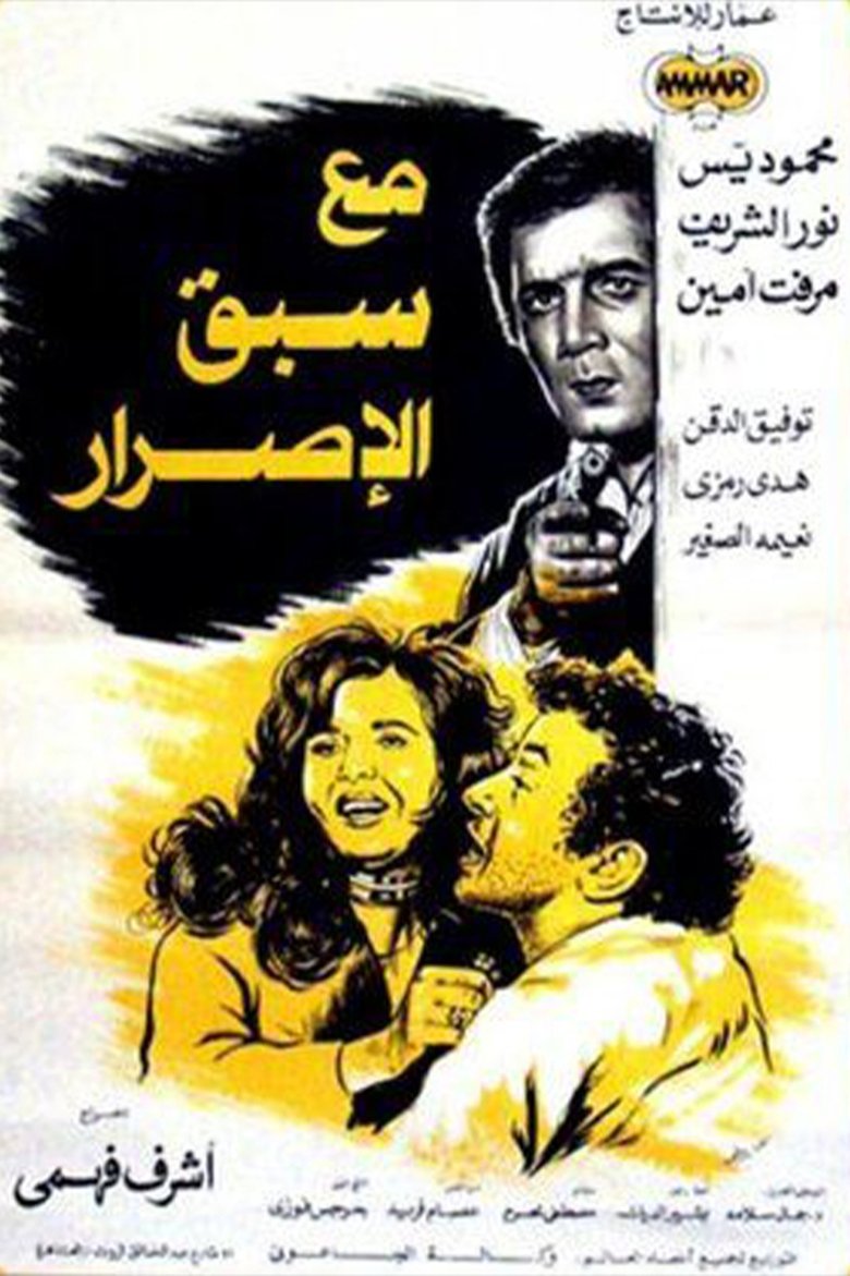Poster of مع سبق الإصرار