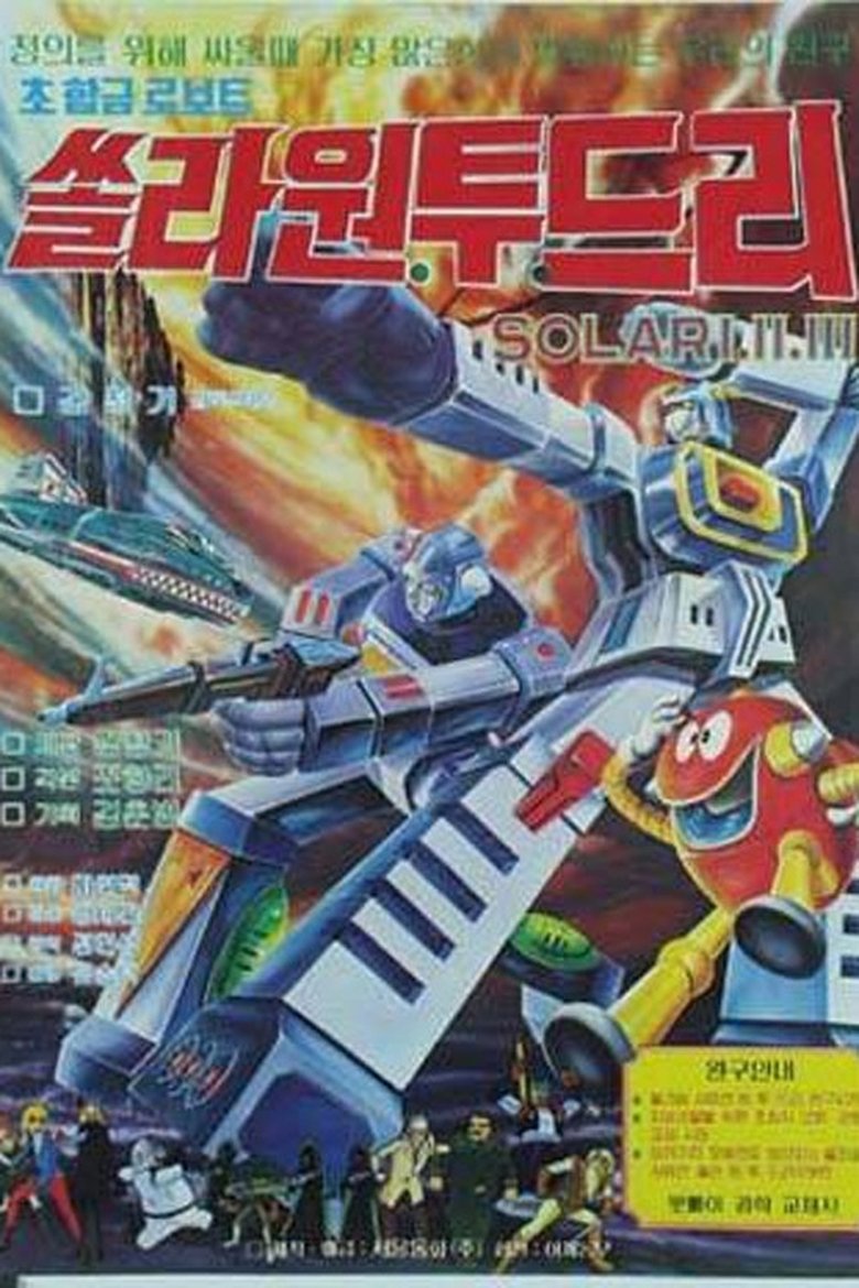 Poster of 초합금 로보트 쏠라 123