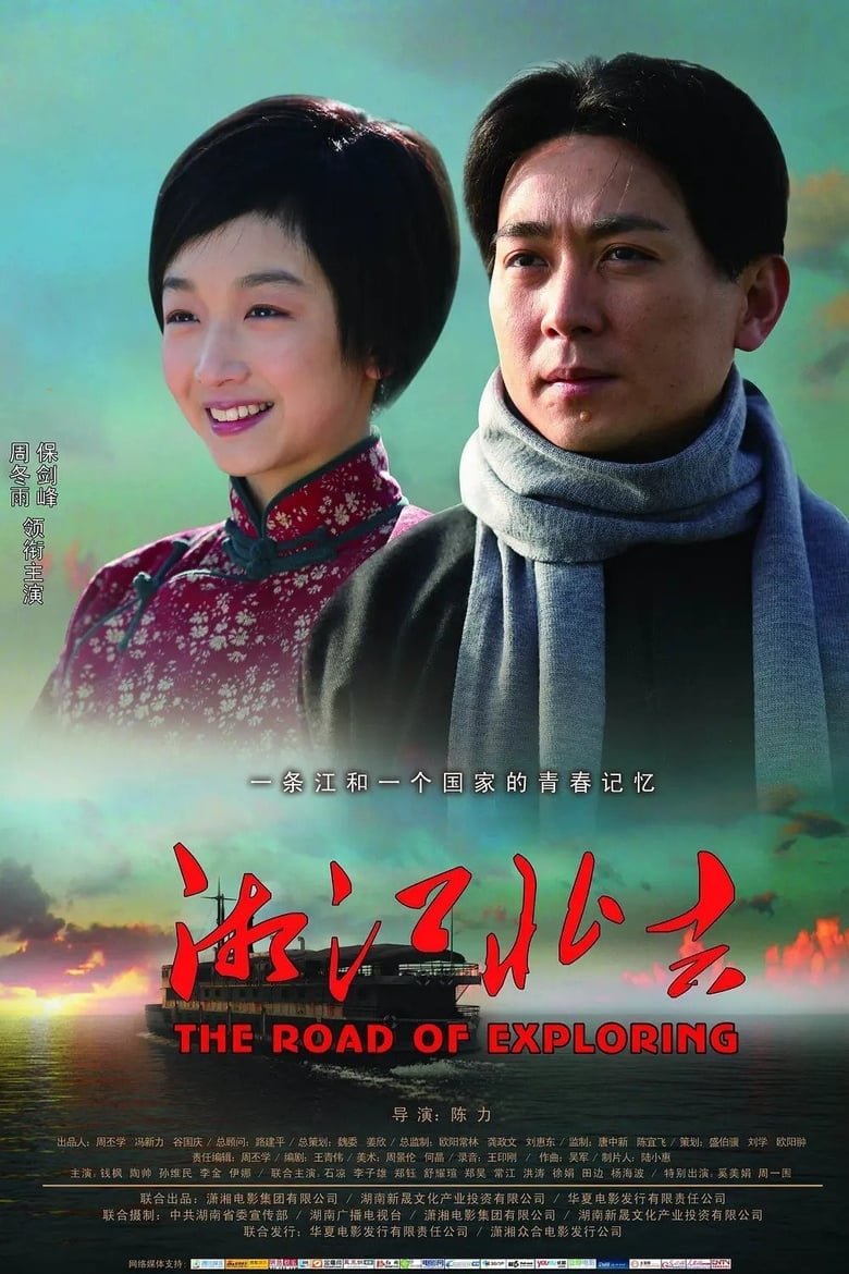 Poster of The Road Of Exploring