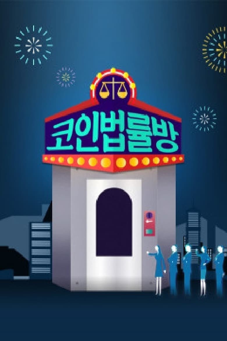 Poster of Episodes in 코인 법률방 - Season 1 - Season 1