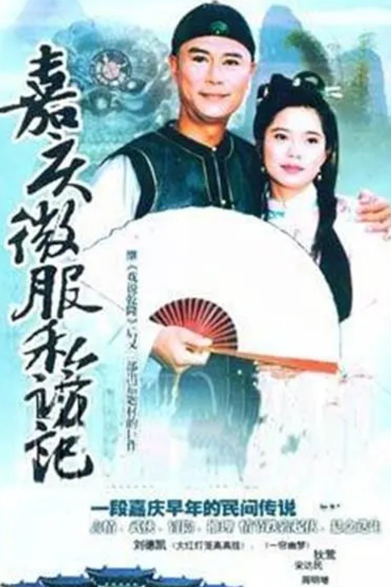 Poster of 嘉慶君遊台灣