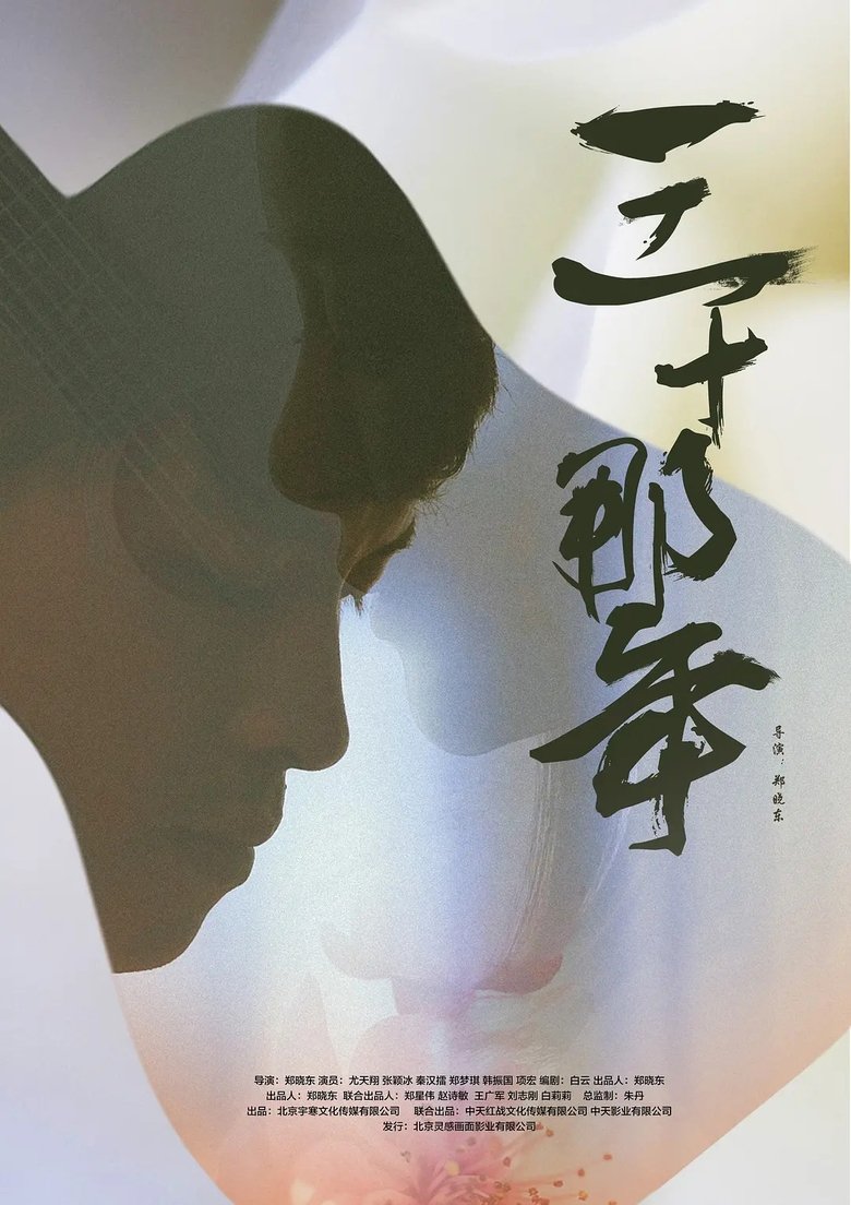 Poster of Thirty That Year