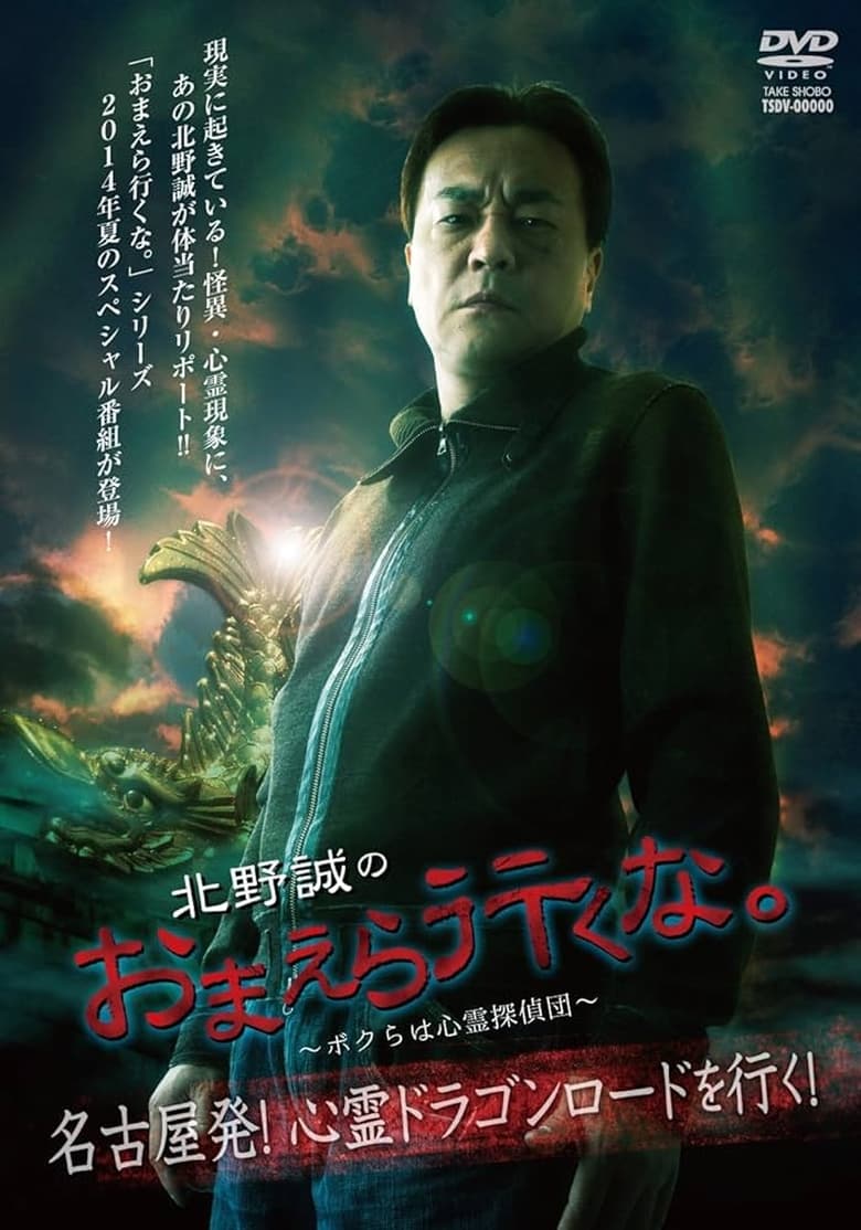 Poster of Makoto Kitano: Don’t You Guys Go - We're the Supernatural Detective Squad Departure from Nagoya! Going on the Spiritual Dragon Road!