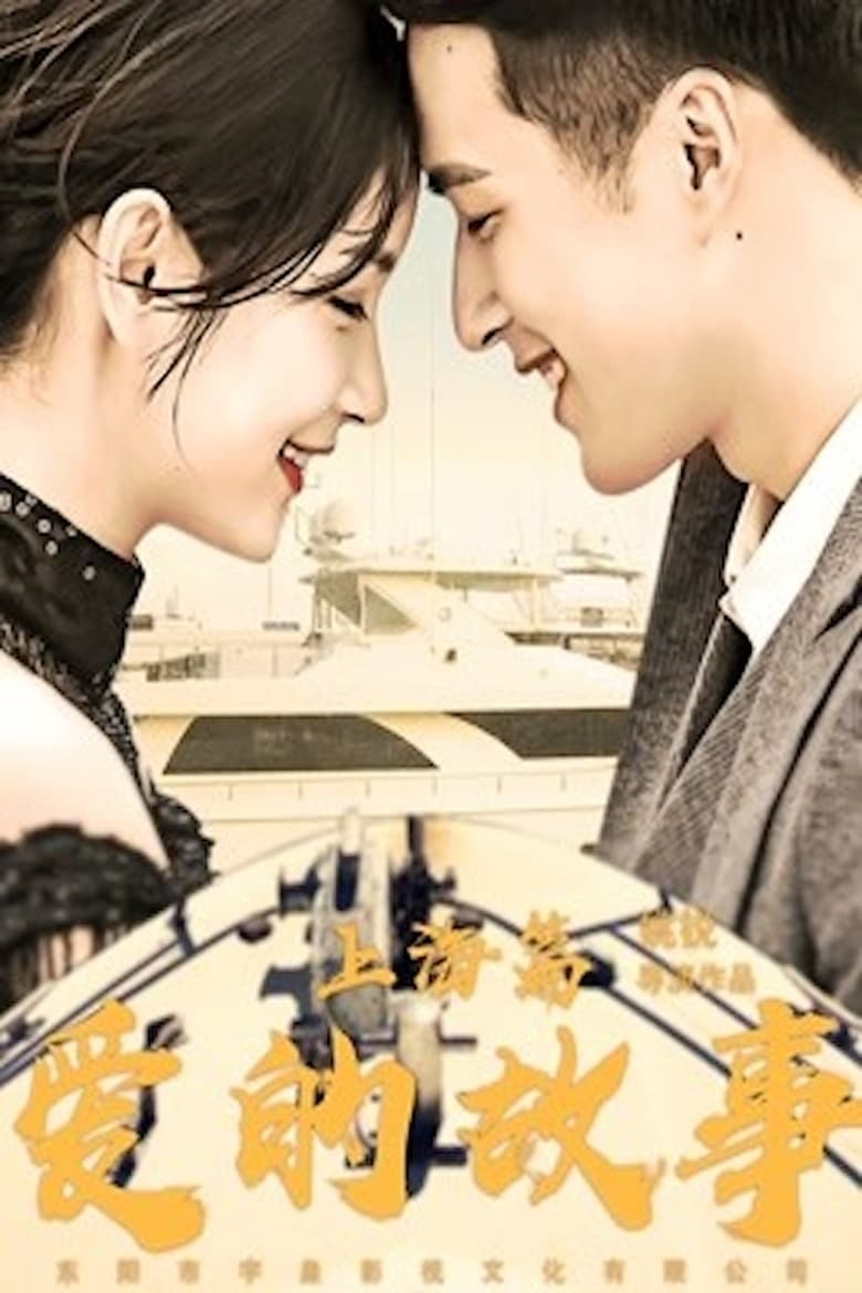 Poster of Shanghai Love Story