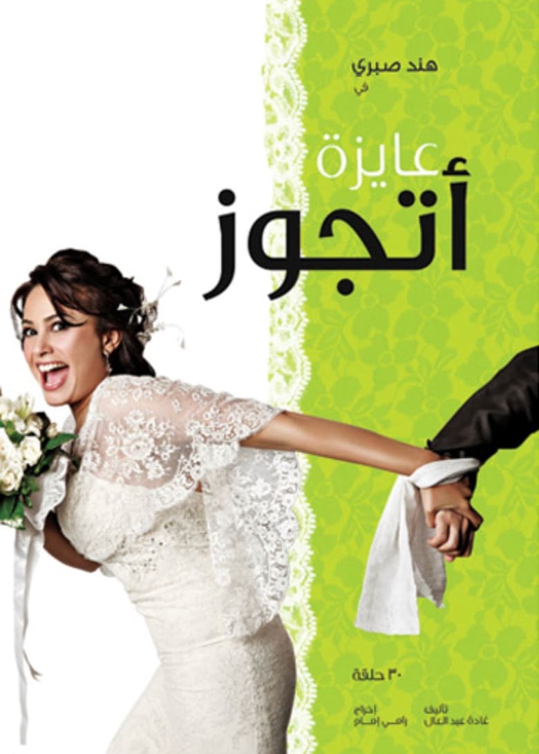 Poster of Episodes in I Want To Get Married - Season 1 - Season 1