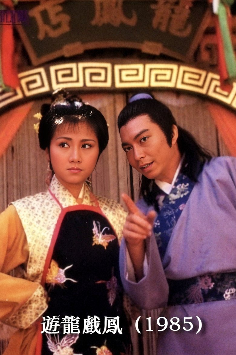 Poster of Episodes in 遊龍戲鳳 - Season 1 - Season 1