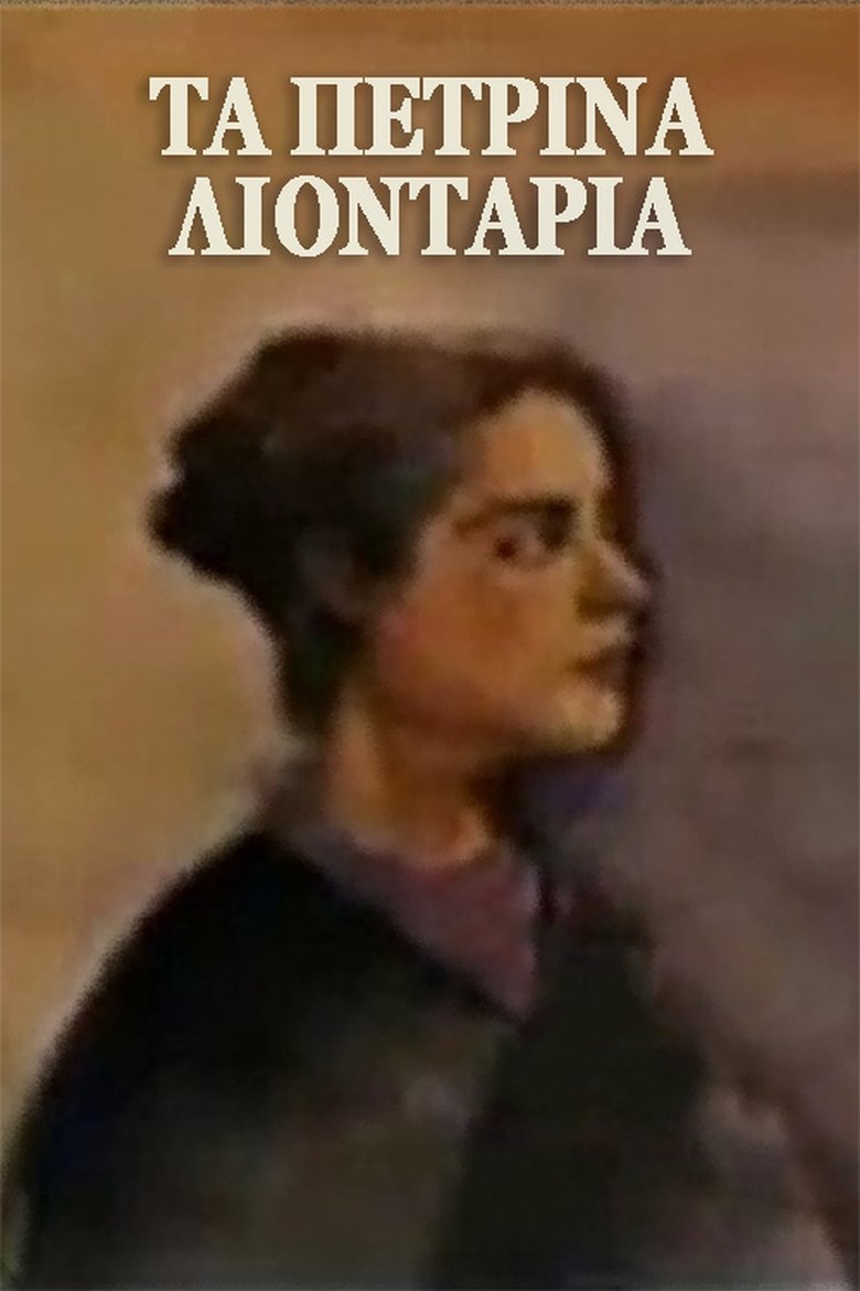 Poster of Episodes in Τα πέτρινα λιοντάρια - Season 1 - Season 1