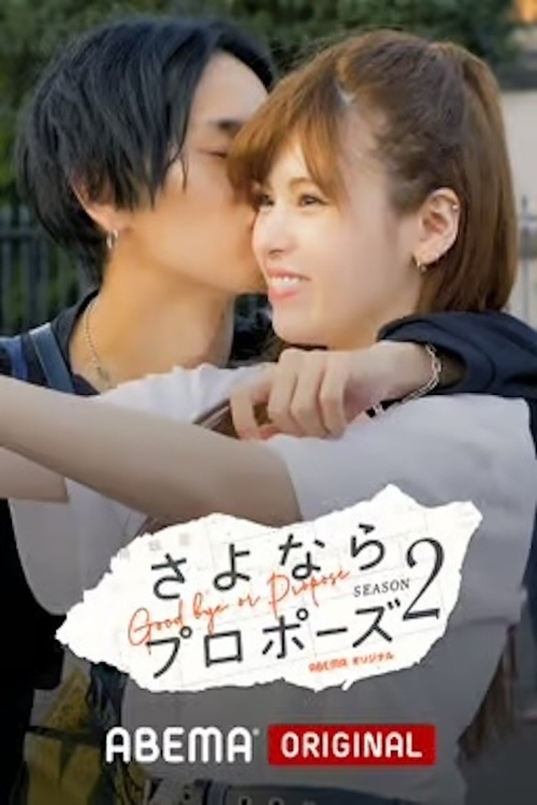 Poster of Episodes in さよならプロポーズ - Season 2 - Season 2