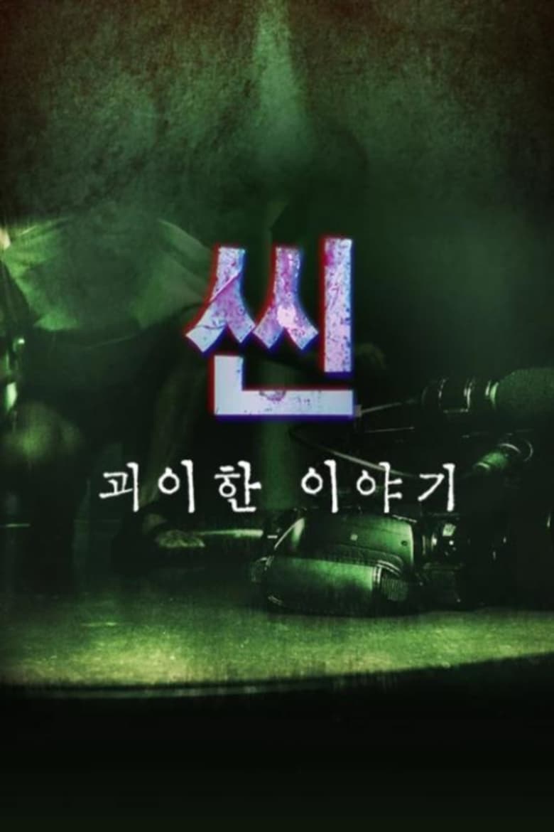 Poster of 씬: 괴이한 이야기