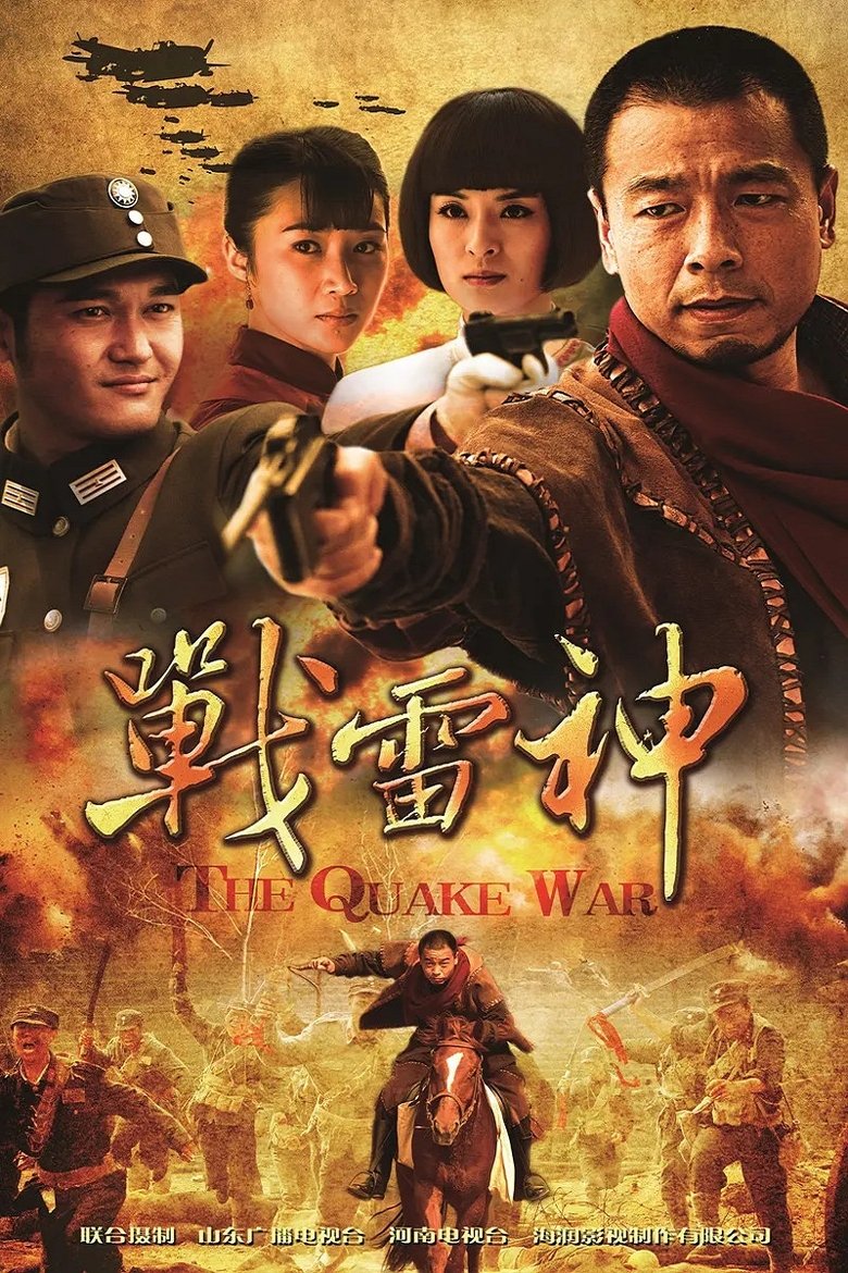 Poster of 战雷神