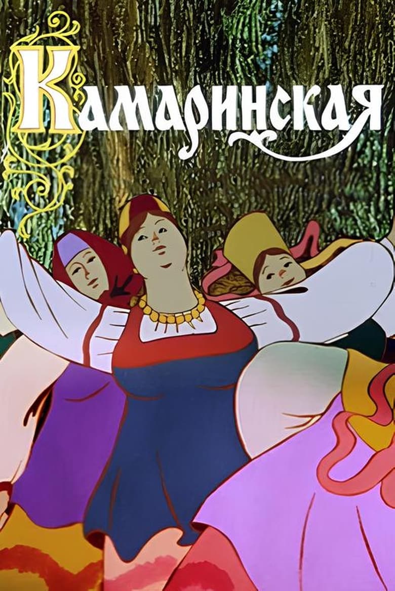 Poster of Камаринская