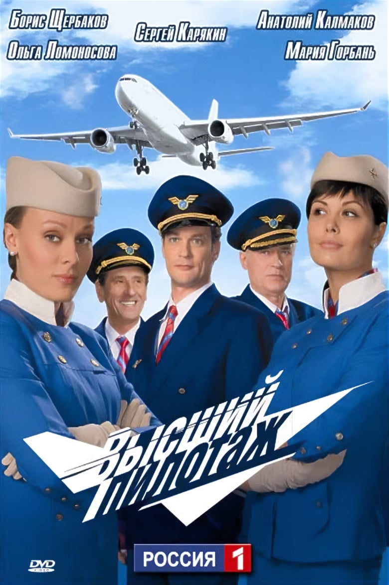 Poster of Высший пилотаж