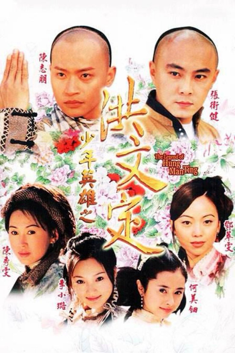 Poster of Episodes in 少年英雄之洪文定 - Season 1 - Season 1