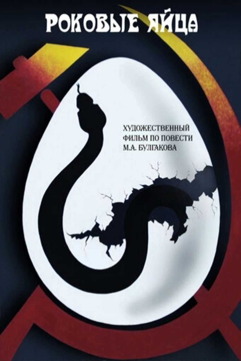 Poster of The Fatal Eggs