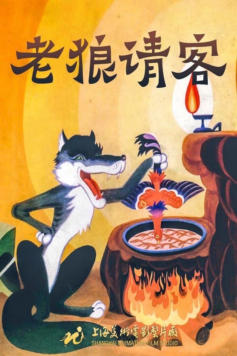 Poster of Old Wolf Treat