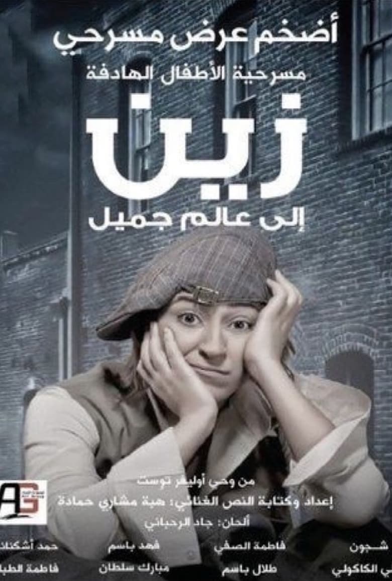 Poster of زين الى عالم جميل