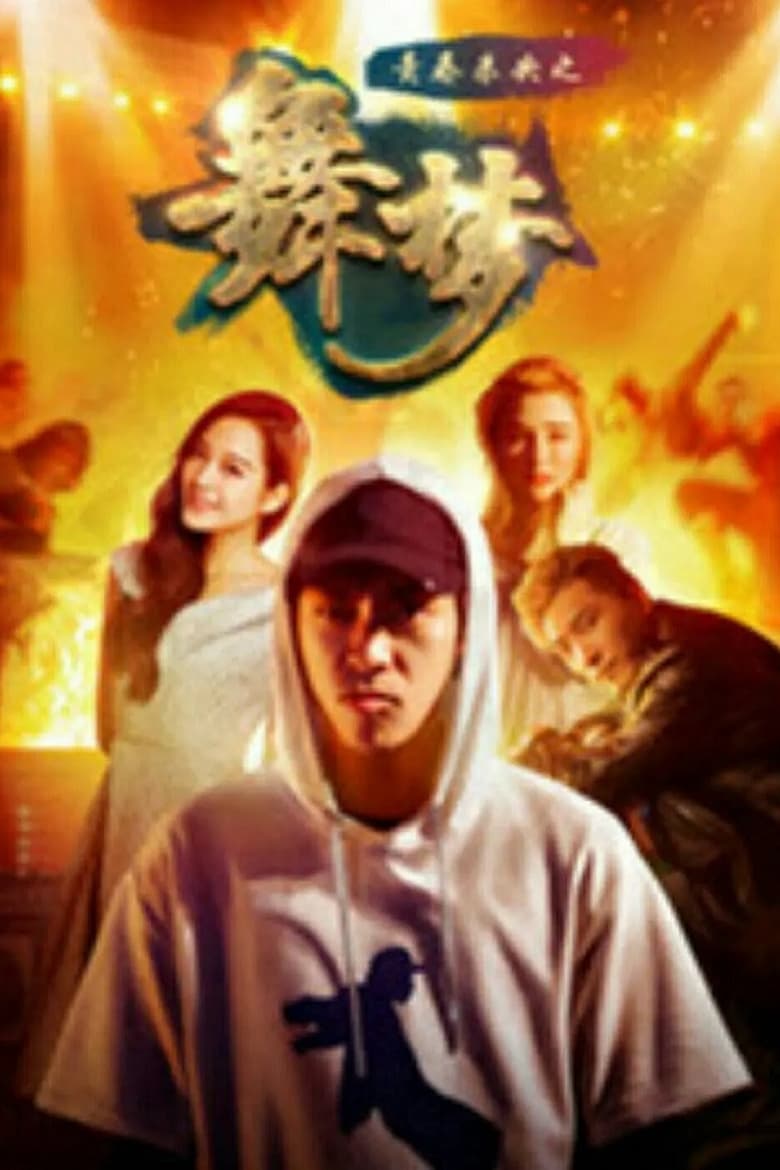 Poster of 青春未央之舞·梦