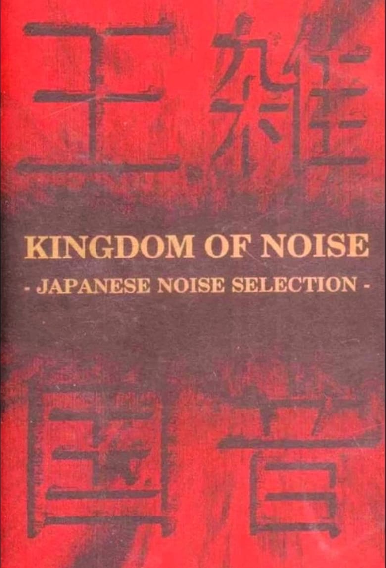 Poster of Kingdom of Noise: Japanese Noise Selection