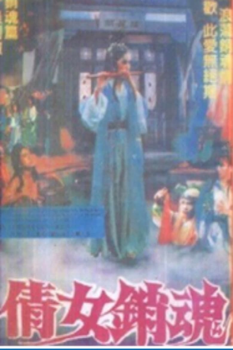 Poster of 倩女销魂