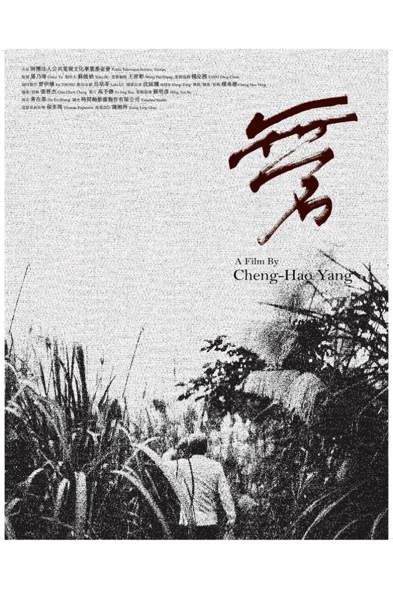 Poster of 無名