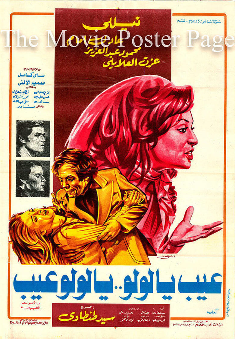 Poster of Ayb Ya Lulu Ya Lulu Ayb