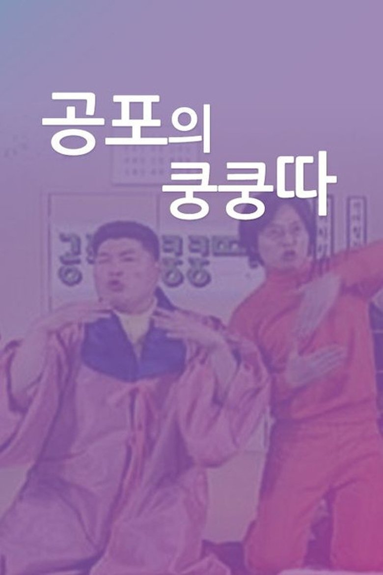 Poster of 공포의 쿵쿵따