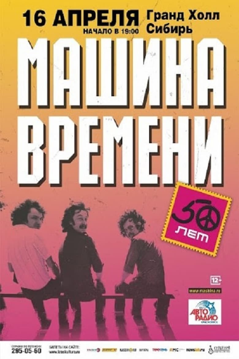 Poster of Машина Времени - "50 лет" юбилейный концерт на стадионе "Открытие Арена"