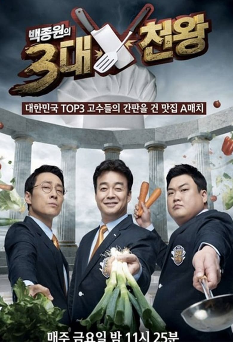 Poster of Cast and Crew in Baek Jong Won Top 3 Chef King - Season 1 - Episode 6 - Episode 6