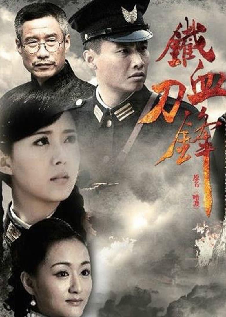 Poster of 铁血刀锋