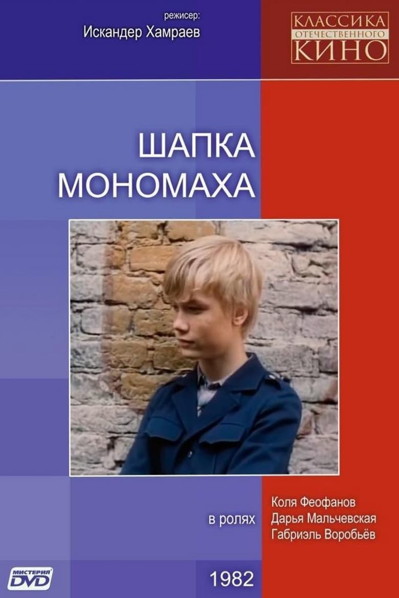 Poster of Monomakh's Cap