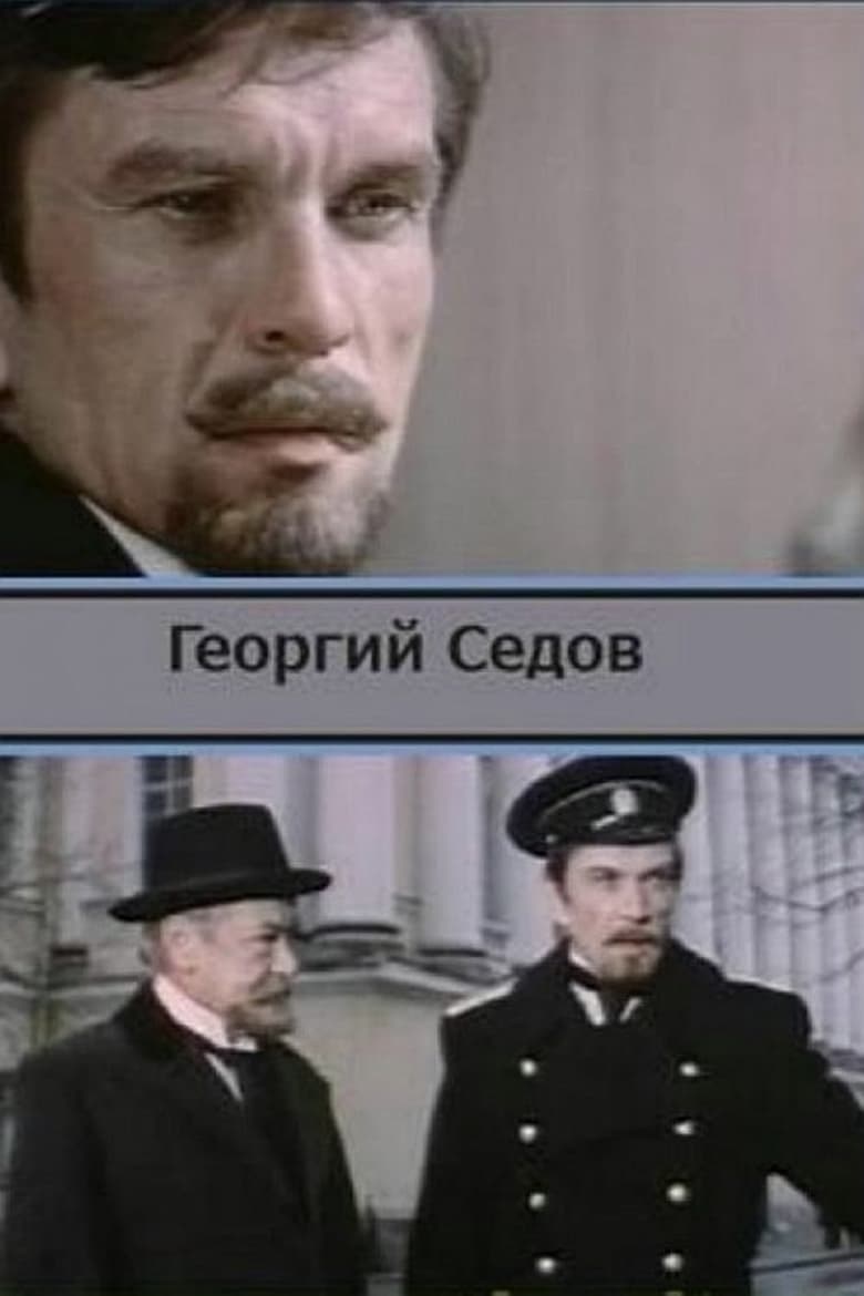 Poster of Георгий Седов