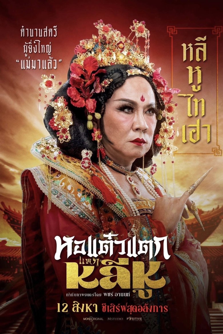 Poster of หอแต๋วแตก แหกหลีหู